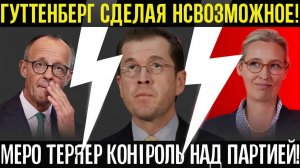 Фридрих Мерц в панике  Гуттенберг тянет ХДС к союзу с АдГ!