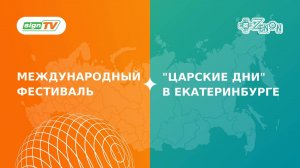 «Царские дни» в Екатеринбурге