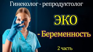 ЭКО 2 часть. Беременность. Гинеколог. Бесплодие. Репродуктология. ЭКО.