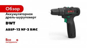 Аккумуляторная дрель-шуруповерт DWT ABSP-12 NF-2 BMC