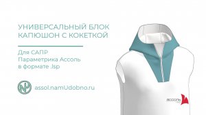 Капюшон со вставкой и цельнокроеной кокеткой, универсальный блок для САПР Ассоль Параметрика