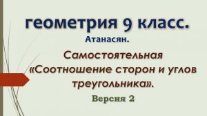 Геометрия 9 класс. Самостоятельная Соотношение сторон и углов треугольника. Версия 2.
