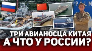 ТРИ АВИАНОСЦА КИТАЯА ЧТО у РОССИИ⁉️