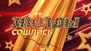 Звезды сошлись. выпуск от 9 ноября 2025 года. Обзор