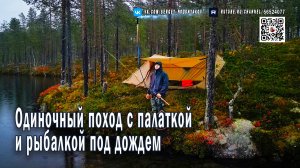 Одиночный поход с палаткой и рыбалкой под дождем