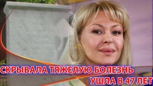 СКРЫВАЛА БОЛЕЗНЬ, ушла НЕОЖИДАННО ДЛЯ ВСЕХ В 47 ЛЕТ...