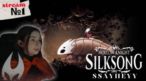 МОЧИМ БУКАШЕК ➤ HOLLOW KNIGHT: SILKSONG ➤ ЧАСТЬ 1