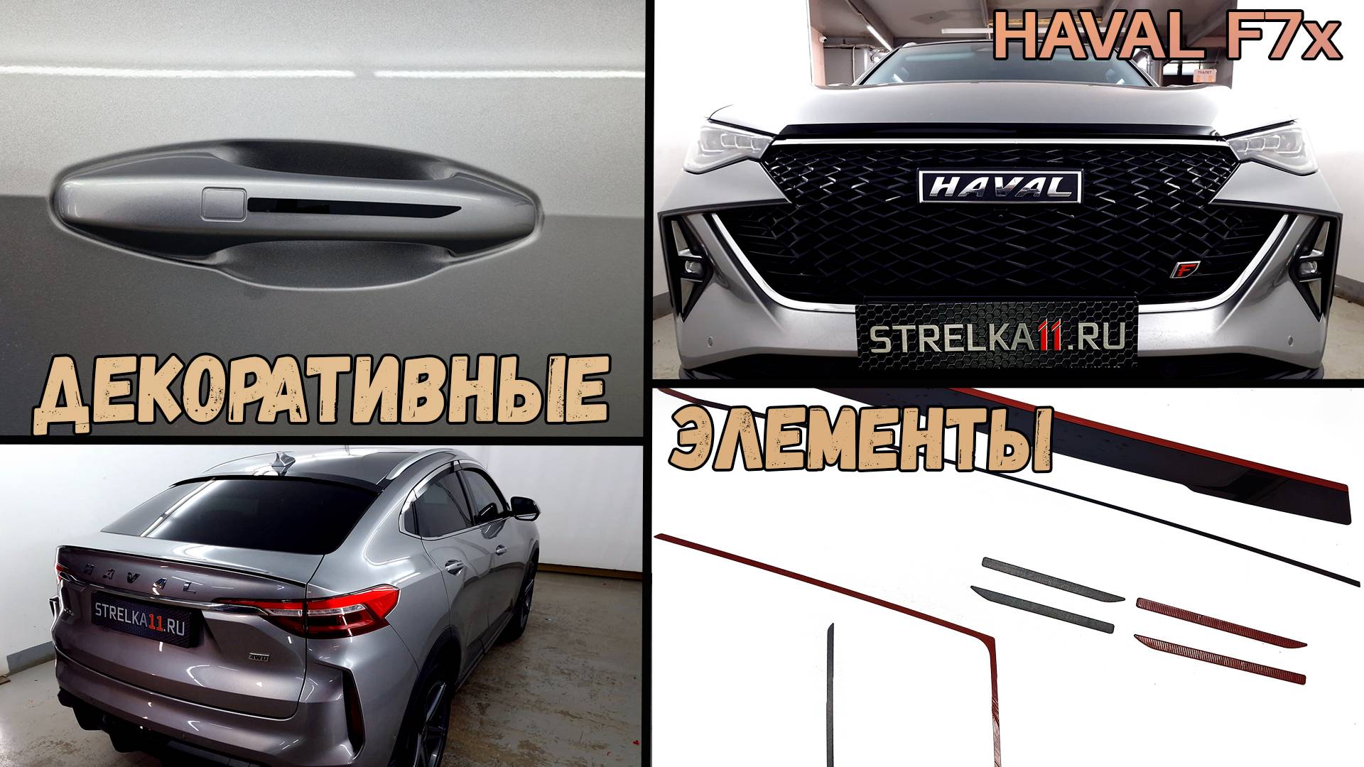 Декоративные элементы для Haval F7x (I+I рестайлинг) с 2019г.в. - Стрелка11
