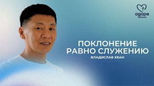 Молитвенное Богослужение "ПОКЛОНЕНИЕ РАВНО СЛУЖЕНИЮ" 11.11.2025