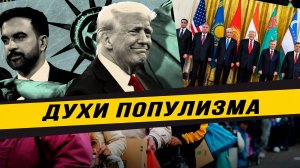 «Левый Трамп», властелины Средней Азии и толпа американских бестолковых и бесполезных иждивенцев