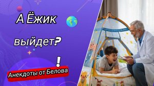 А Ëжик выйдет??? 🤣🤣🤣