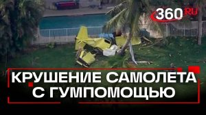 ЧП в США: самолет с гумпомощью для Ямайки рухнул на заднем дворе дома в во Флориде. Кадры ЧП