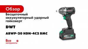 Бесщеточный аккумуляторный ударный гайковерт DWT ABWP-20 HDN-4C2 BMC