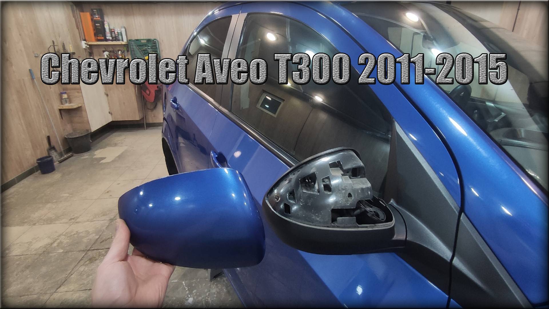 Как снять накладку с зеркала заднего вида Chevrolet Aveo Т300 2011-2015 год смотреть онлайн