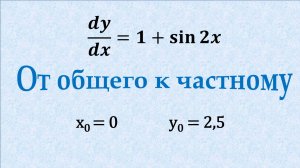Задача Коши для дифференциальных уравнений
