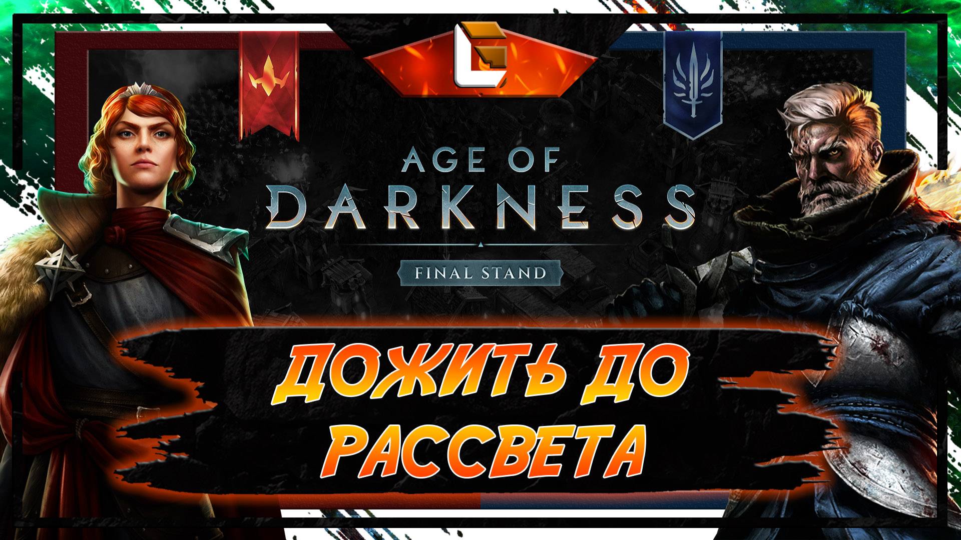 Умножаем СТРАДАНИЯ 8.8 / Age of Darkness: Final Stand / Stream 1 смотреть онлайн