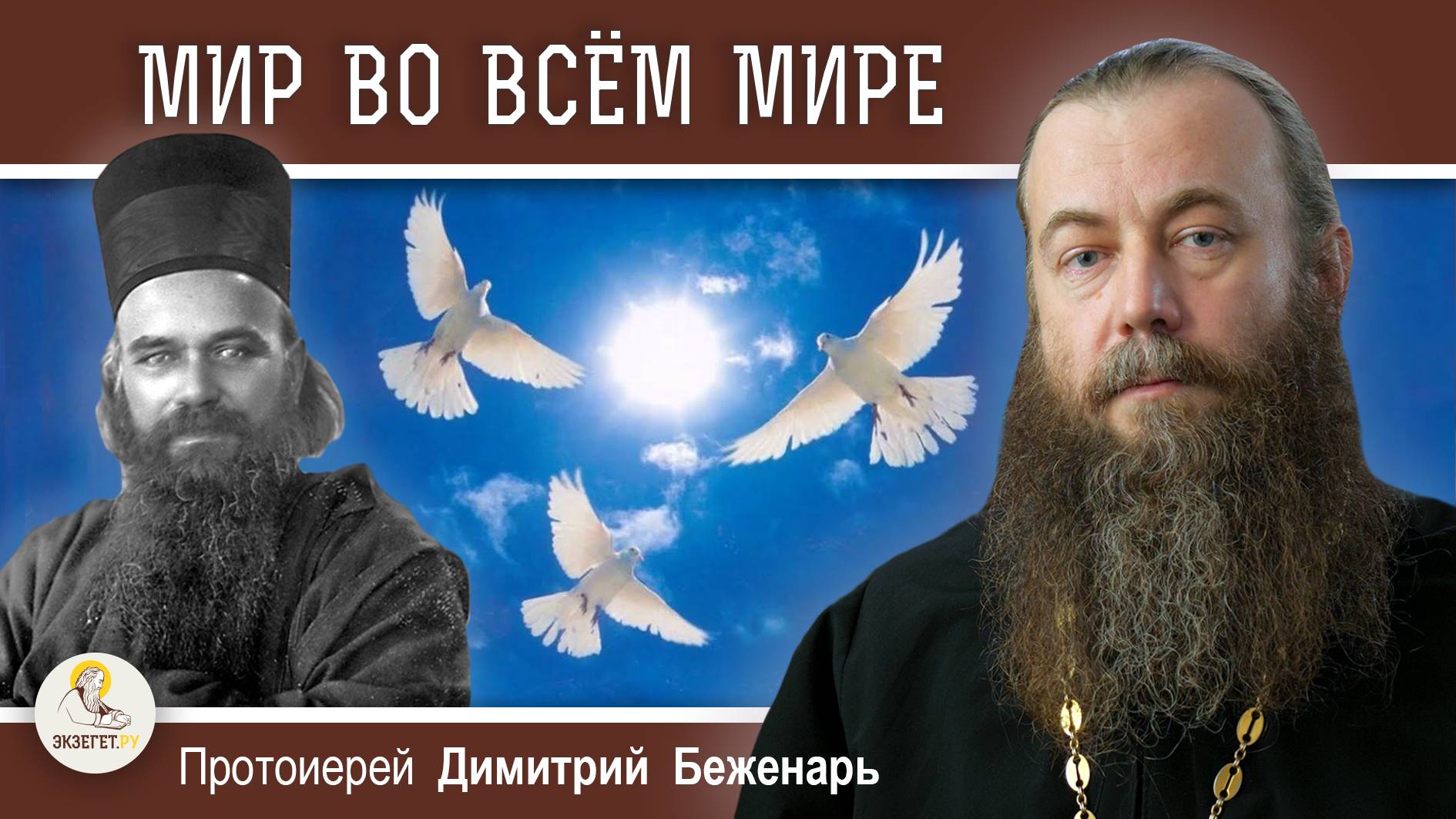 Что можно сделать, чтобы был мир во всем мире ?  Протоиерей Димитрий Беженарь