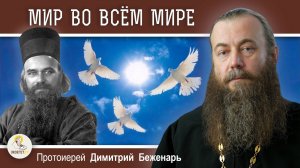 Что можно сделать, чтобы был мир во всем мире ?  Протоиерей Димитрий Беженарь