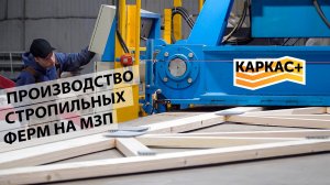 КАРКАС ПЛЮС Производство стропильных ферм на МЗП