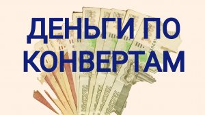РАСПРЕДЕЛЕНИЕ ДЕНЕЖНЫХ СРЕДСТВ ПО СИСТЕМЕ КОНВЕРТОВ