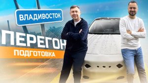 КАК ПОДГОТОВИТЬ АВТО К ПЕРЕГОНУ ЗИМОЙ ВО ВЛАДИВОСТОКЕ?