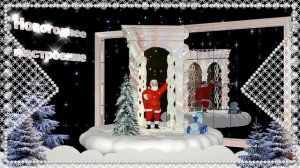 НОВОГОДНЯЯ