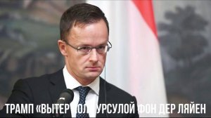 Трамп «вытер пол» Урсулой фон дер Ляйен