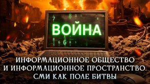 Информационное общество и информационное пространство. СМИ как поле битвы