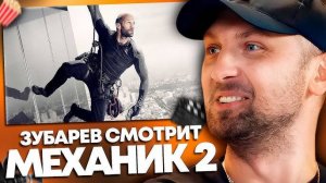 ЗУБАРЕВ СМОТРИТ МЕХАНИК 2 ВОСКРЕШЕНИЕ