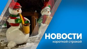 КОРОТКИЕ НОВОСТИ_111125