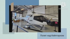 Полет на вертолёте над Кейптауном