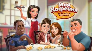 прохождение игры моя кофейня