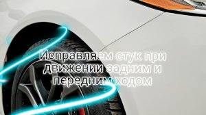 Стук при движении задним и передним ходом Ford Fusion USA 1.5 2017