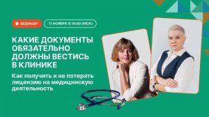 Какие документы обязательно должны вестись в клинике⚡️Как получить и не потерять лицензию на медици