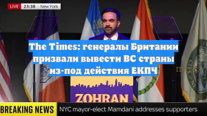 The Times: генералы Британии призвали вывести ВС страны из-под действия ЕКПЧ