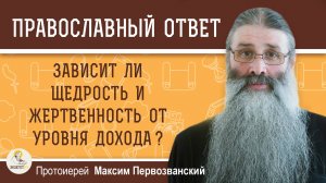 Зависит ли щедрость и жертвенность от уровня дохода ?  Протоиерей Максим Первозванский