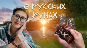 О Русских Рунах
