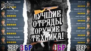 Лучшие Отряды и Оружия ВСЕХ БРов ЯПОНИЯ в 2025 году Enlisted | ГАЙД ДЛЯ НОВИЧКОВ!