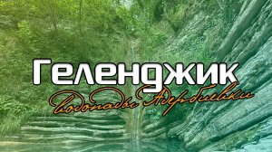 Геленджик. Водопады Адербиевки