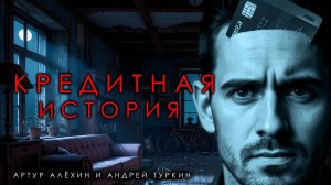 КРЕДИТНАЯ ИСТОРИЯ  | ТРИЛЛЕР | ИСТОРИЯ ОТ АРТУРА АЛЁХИНА И АНДРЕЯ ТУРКИНА | ЧИТАЕТ ИЛЬЯ ДЕМЕНТЬЕВ