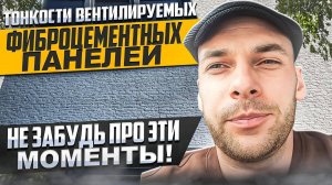 Важно! Не забудь про эти моменты! Тонкости вентилируемого фасада.