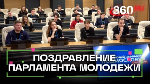 Мособлдума поздравила Молодёжный парламент Подмосковья