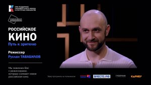 Российское кино. Путь к зрителюю (Руслан Тавабилов)