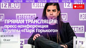 О предстоящих концертах, съемке клипа и творческих планах группы  «Парк Горького» — в МИЦ «Известия»