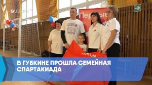В Губкине прошла семейная спартакиада