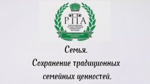 Традиционные семейные ценности и роль религиозного сознания в укреплении института семьи.