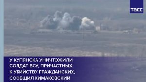 У Купянска уничтожили солдат ВСУ, причастных к убийству гражданских, сообщил Кимаковский