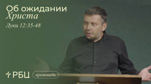 Об ожидании Христа. Денис Жегалин (Луки 12:35-48)