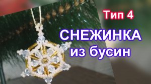 Снежинка из бусин (75)/Тип 4/Снежинка из бисера/Мастер Класс