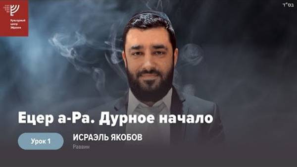 2023 Сатан. Дурное начало. Ецер а-ра. Урок 1. Рав Исраэль Якобов